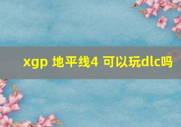 xgp 地平线4 可以玩dlc吗